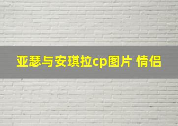 亚瑟与安琪拉cp图片 情侣